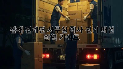 김해 진례면 사무실 이사, 전기 배선 완벽 가이드 💡