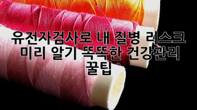 🧬 유전자검사로 내 질병 리스크 미리 알기! 똑똑한 건강관리 꿀팁 🍯