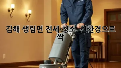 김해 생림면 전세 청소 ✨ 친환경으로 싹! 🌱