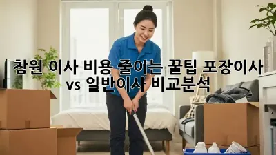 창원 이사 비용 줄이는 꿀팁! 포장이사 vs 일반이사 비교분석