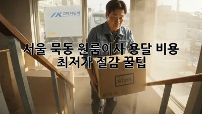 서울 묵동 원룸이사? 용달 비용 최저가 절감 꿀팁! ✨