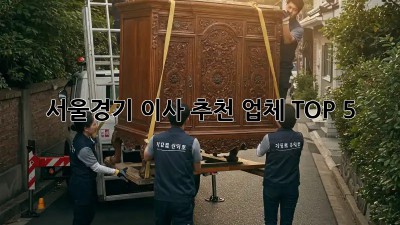 서울/경기 이사 추천 업체 TOP 5
