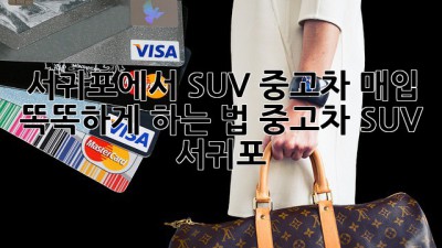 🚗💨 서귀포에서 SUV 중고차 매입, 똑똑하게 하는 법! #중고차 #SUV #서귀포