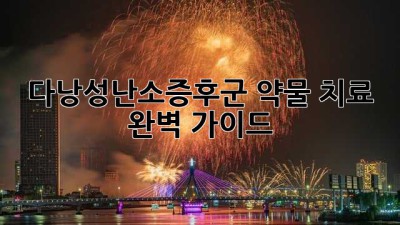 다낭성난소증후군, 약물 치료 완벽 가이드