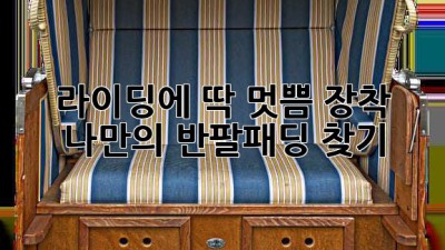 라이딩에 딱! 멋쁨 장착, 나만의 반팔패딩 찾기