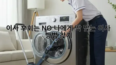 이사, 후회는 NO! 나에게 딱 맞는 이사 방법 찾기