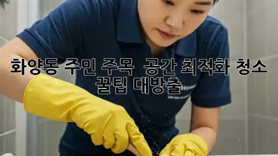 화양동 주민 주목! ✨ 공간 최적화 청소 꿀팁 대방출 🏠