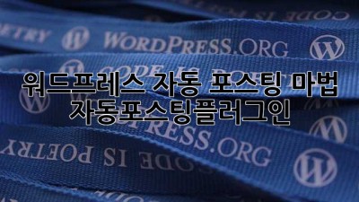 워드프레스 자동 포스팅 마법 ✨ #자동포스팅플러그인