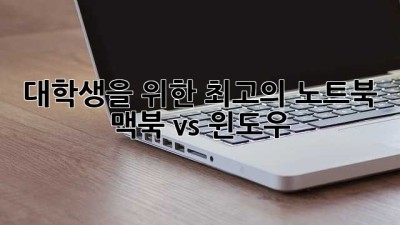 대학생을 위한 최고의 노트북: 맥북 vs 윈도우